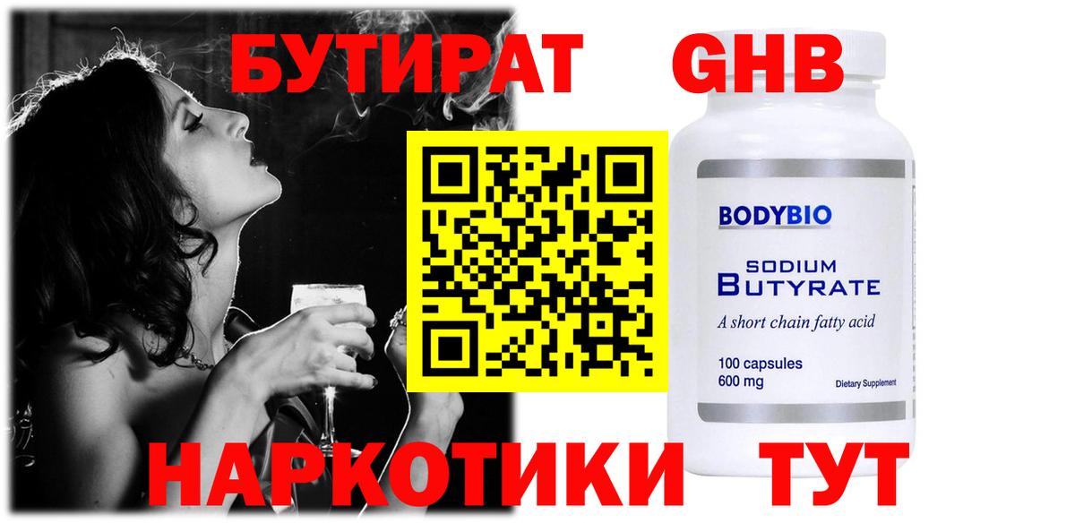 БУТИРАТ 1.4BDO Глазов