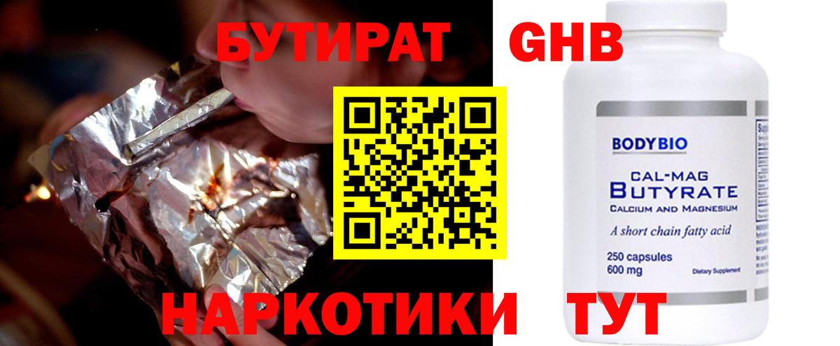 БУТИРАТ бутандиол  Вход с VPN  Глазов 